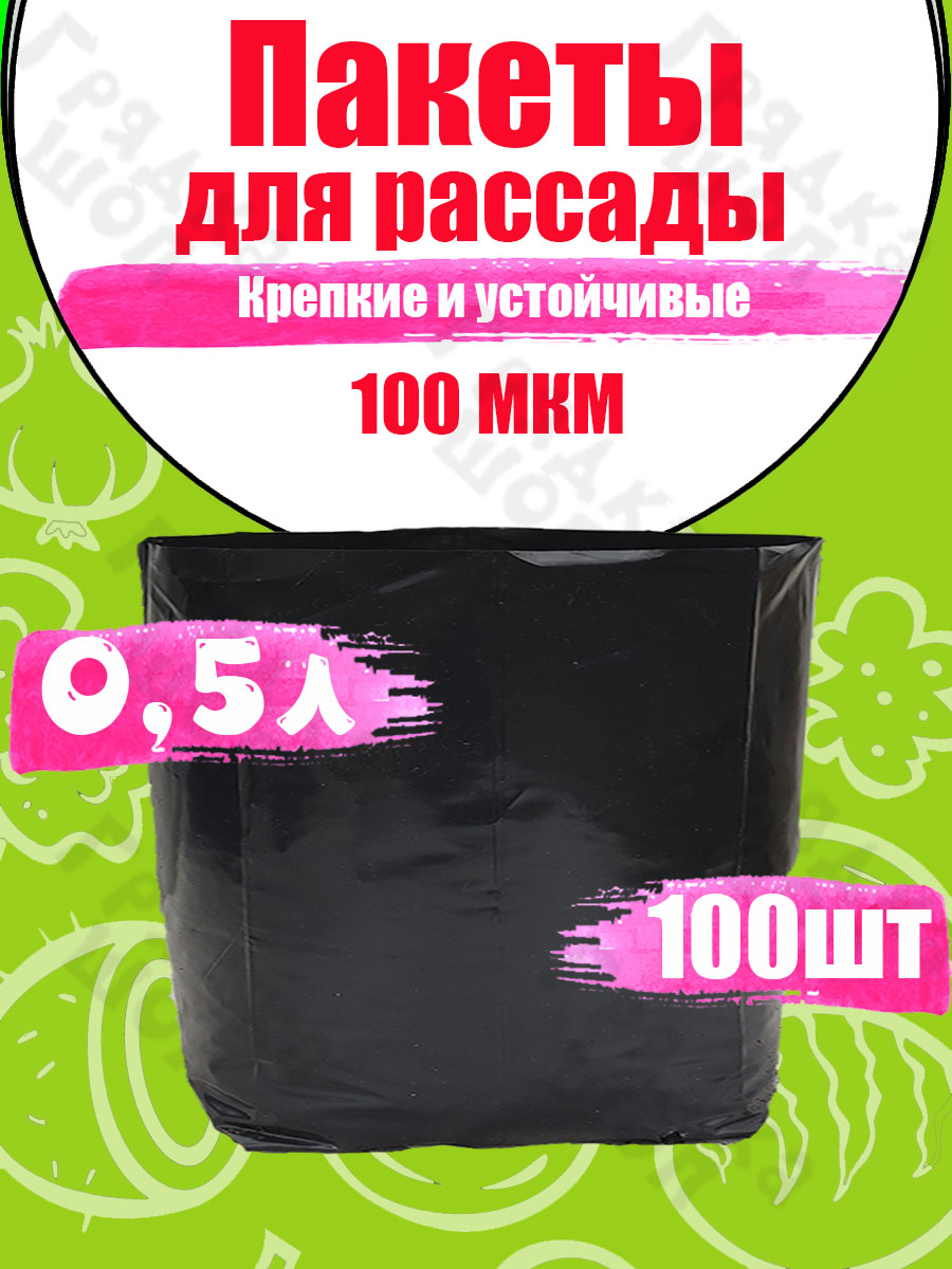 Пакеты для рассады 0.5л