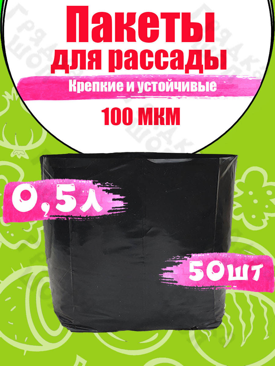 Пакеты для рассады 0.5л