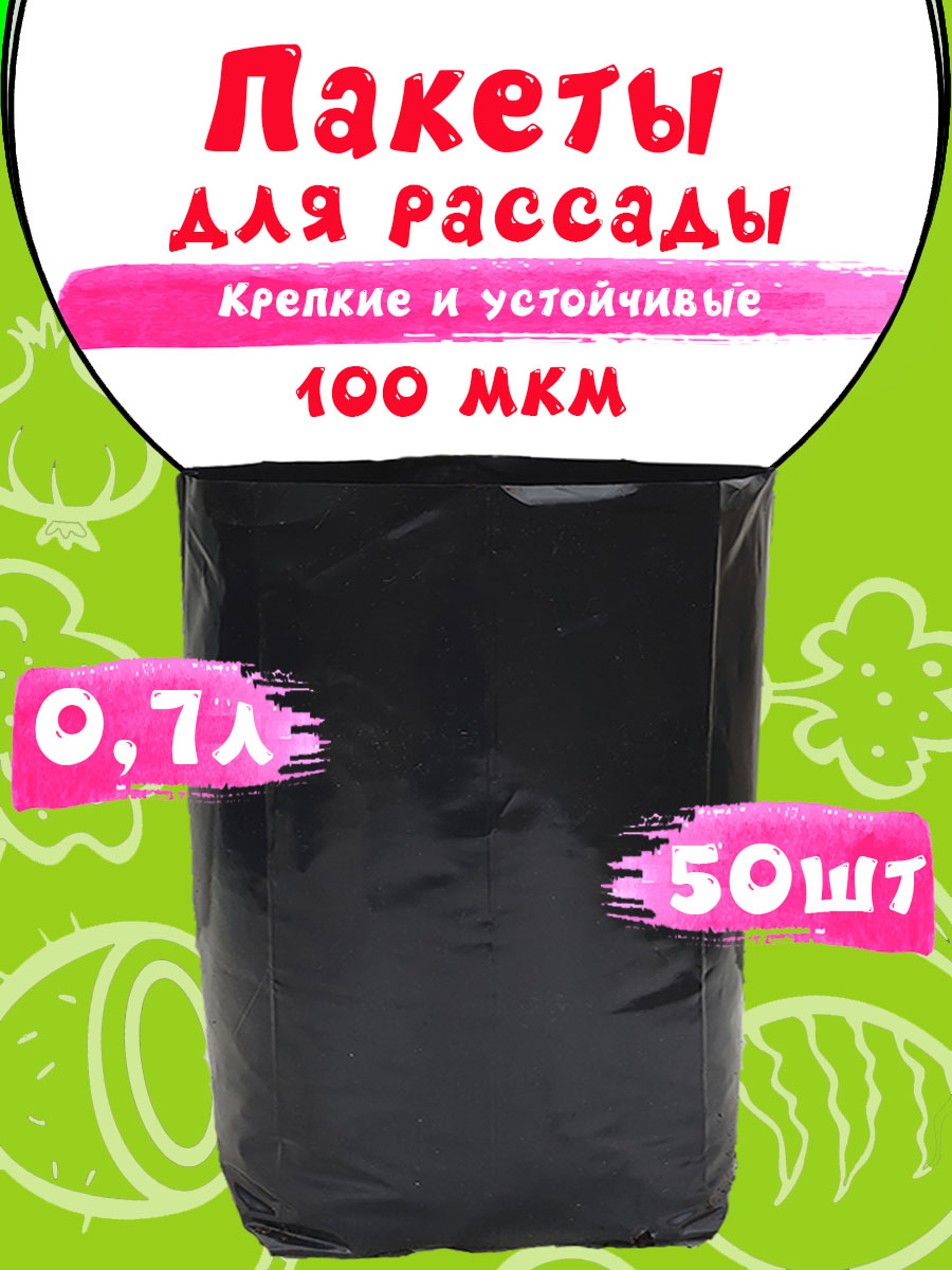 Пакеты для рассады 0.7л
