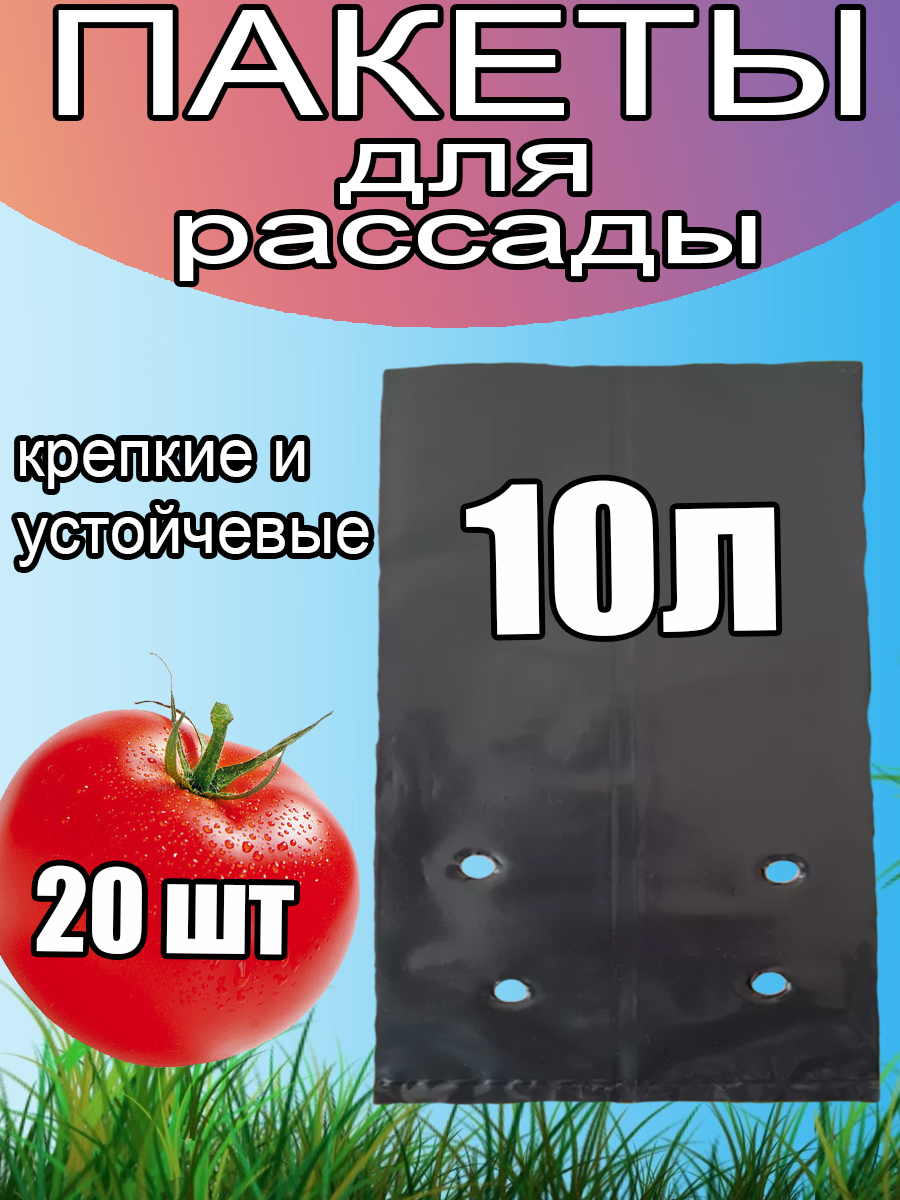 Пакеты для рассады 10л 20шт