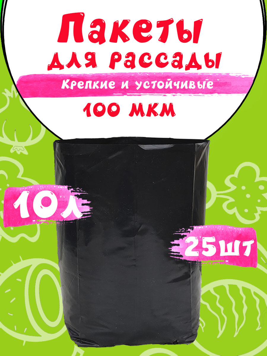 Пакеты для рассады 10л 25шт