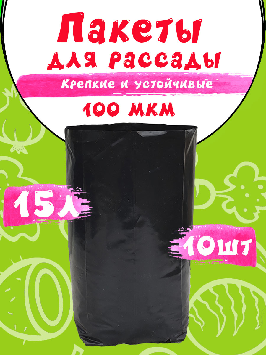 Пакеты для саженцев 15л 10шт