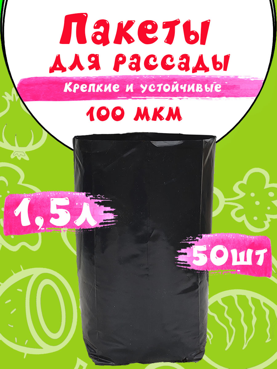 Пакеты для рассады 1.5л 50шт