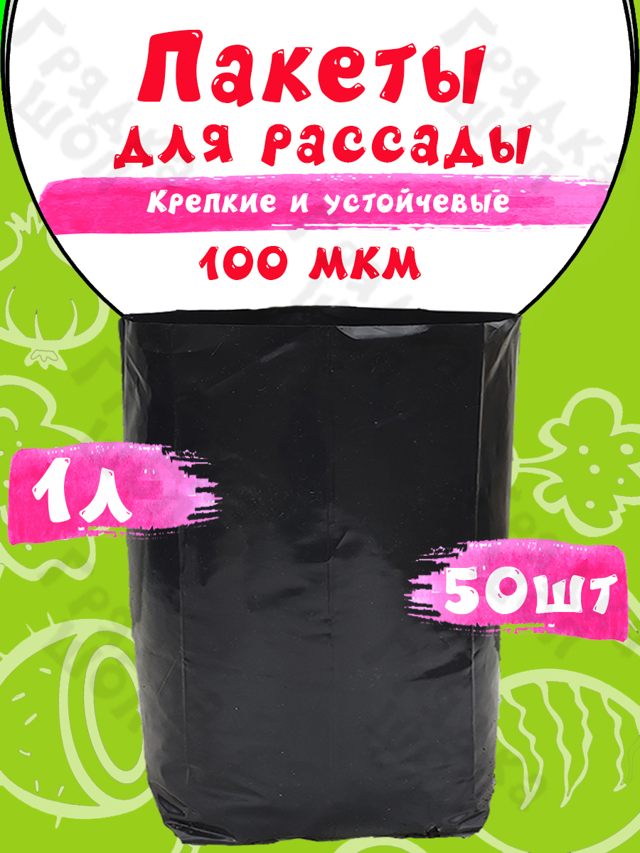 Пакеты для рассады 1л 50шт
