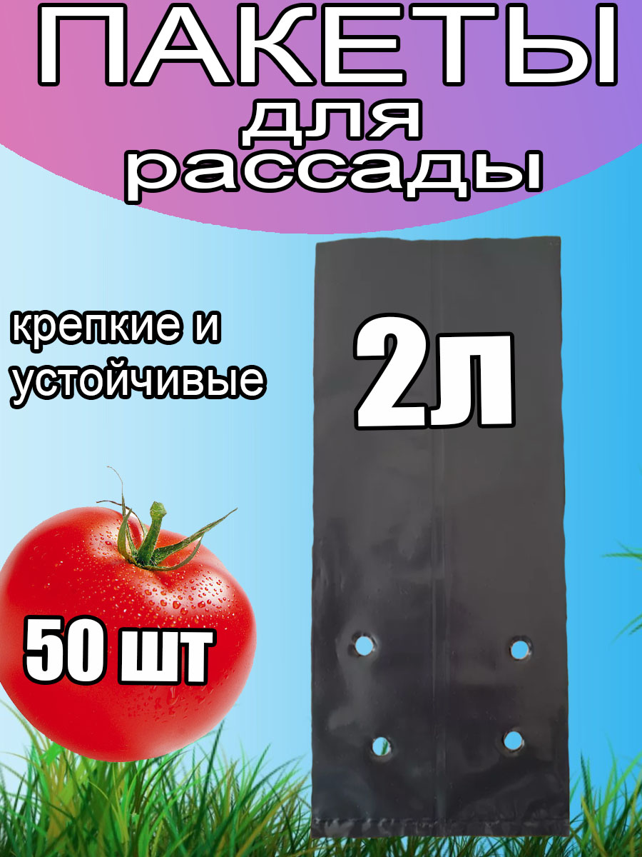 Пакеты для рассады 2л 50шт