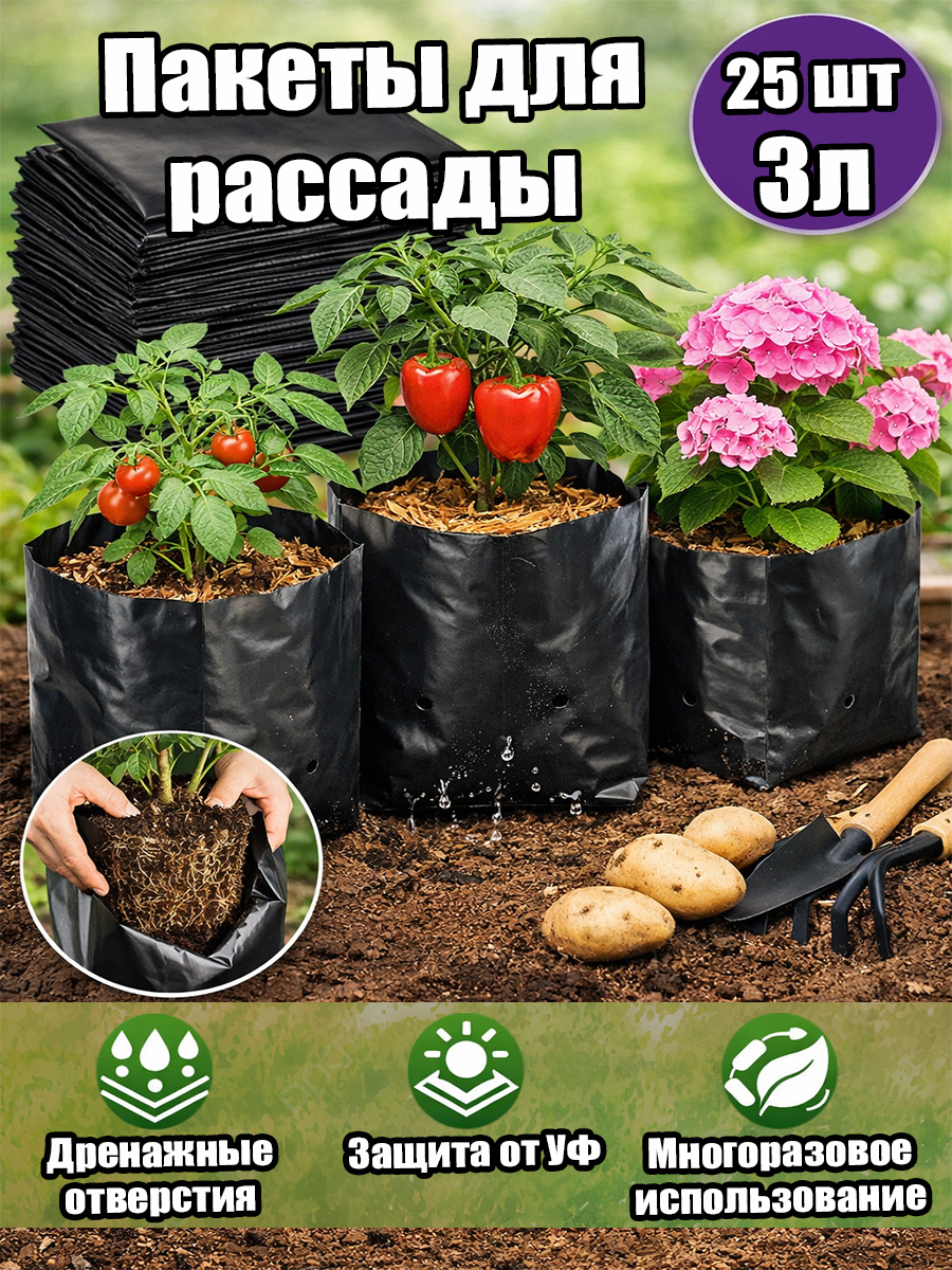 Пакеты для саженцев 3л 25шт