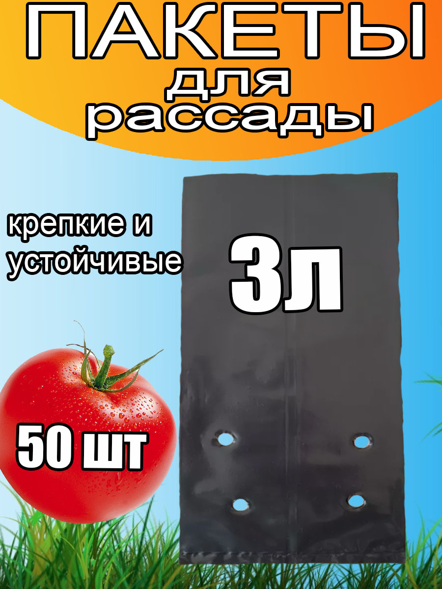 Пакеты для саженцев 3л
