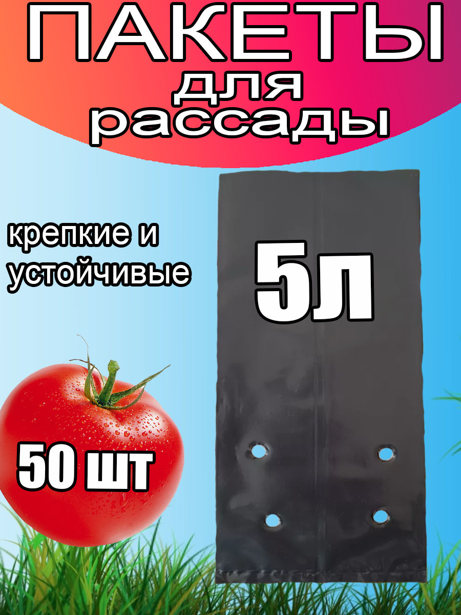 Пакеты для рассады 5 л