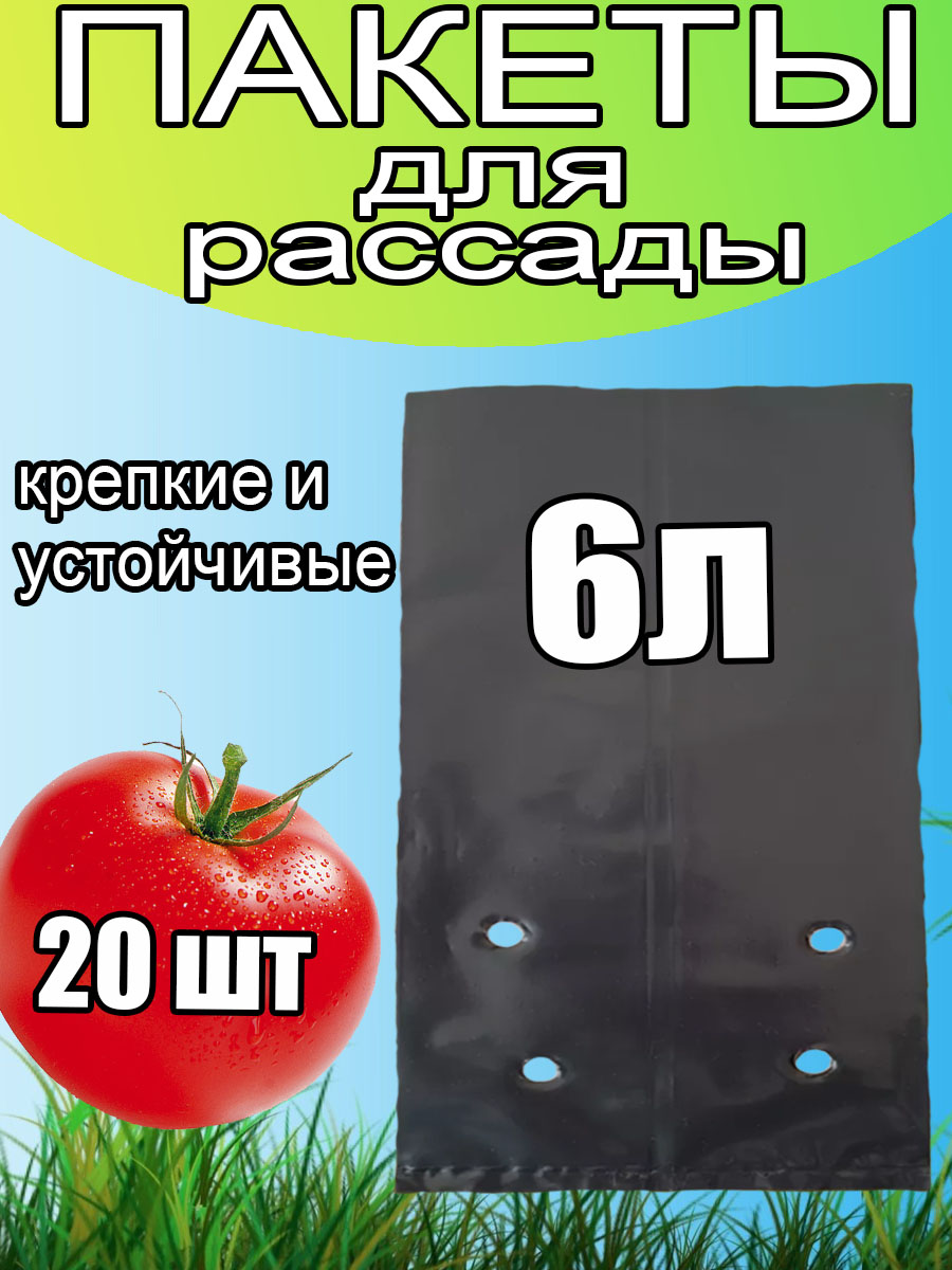 Пакеты для рассады 6л 20шт