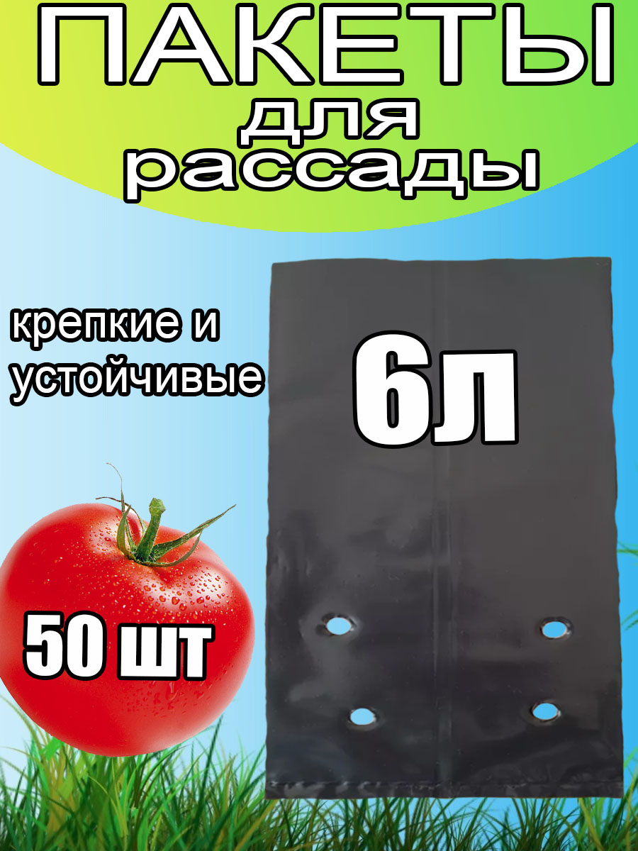 Пакеты для рассады 6л 50шт
