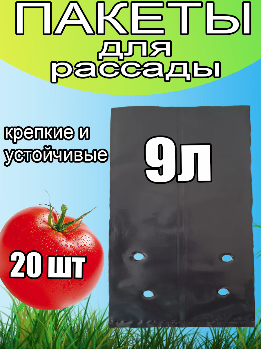Пакеты для рассады 9л 20шт